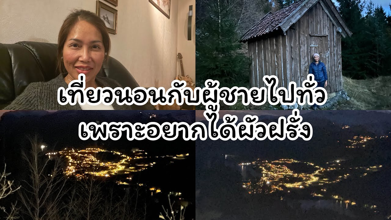🇳🇴เที่ยวนอนกับผู้ชายไปทั่วเพราะอยากได้ผัวฝรั่ง ทำไมถึงมาทำคลิปเล่าเรื่องเมียฝรั่ง#สาวไทยในนอร์เวย์
