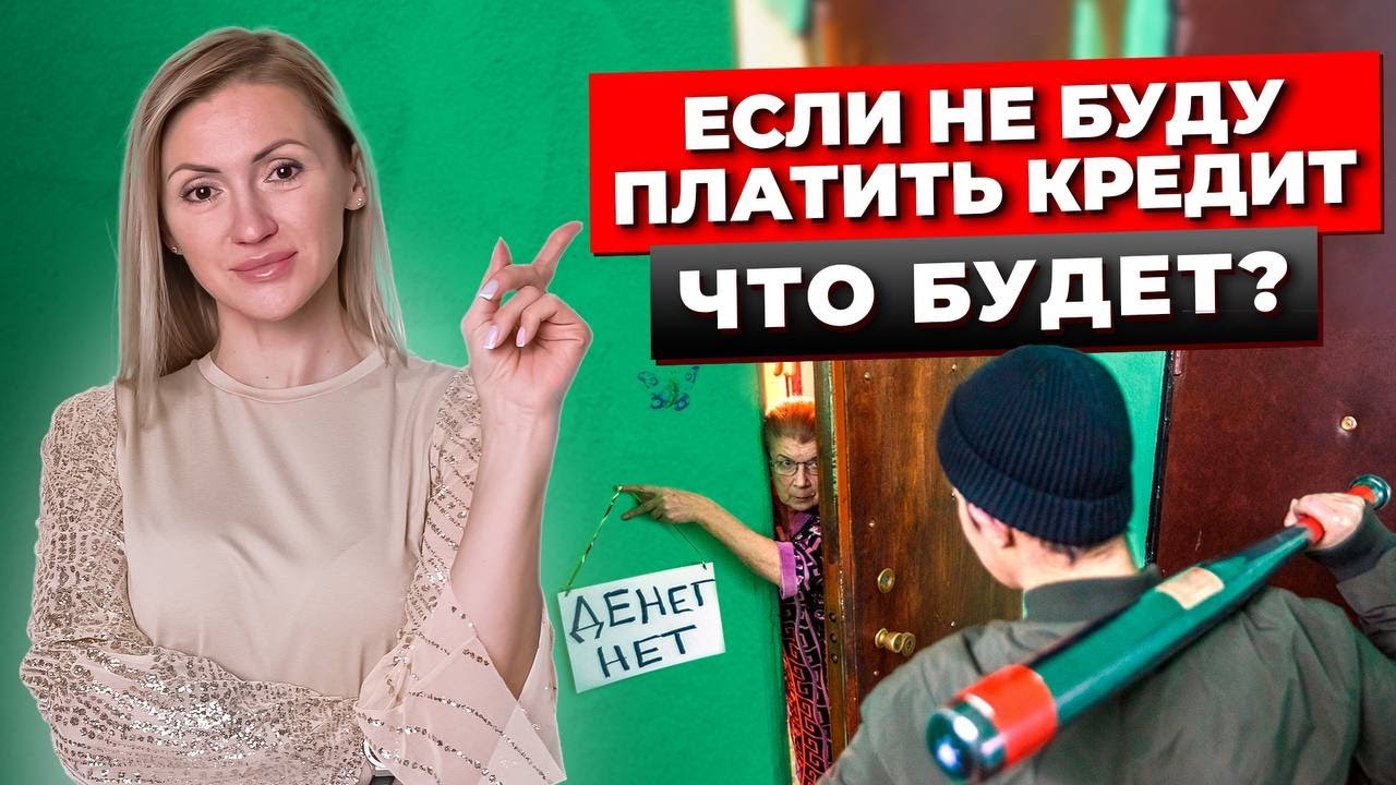 Что Самое Опасное Ждет Должника, Если Не Платить Кредит? 7 Фатальных Последствий! Банкротство.