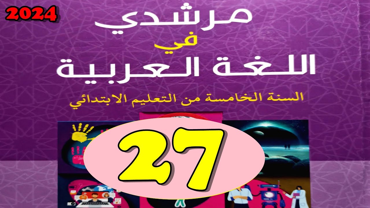 مرشدي في اللغة العربية المستوى الخامس ص27