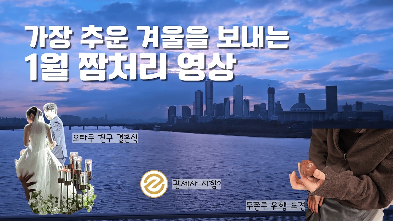 친구 결혼식 가고 집 알아보러 다니고 관세사 시험에 대해 생각한 vlog