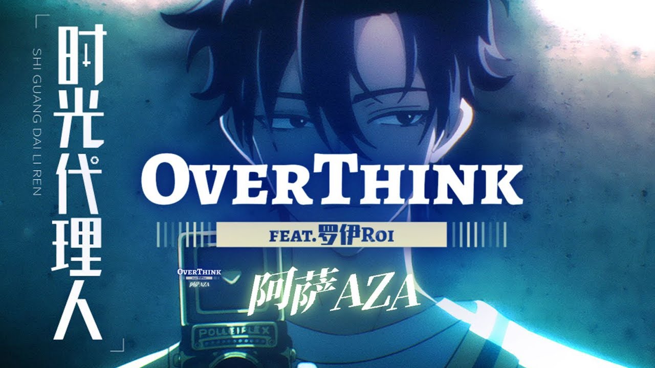 时光代理人 ED翻唱《OverThink》【cover / 阿萨Aza】