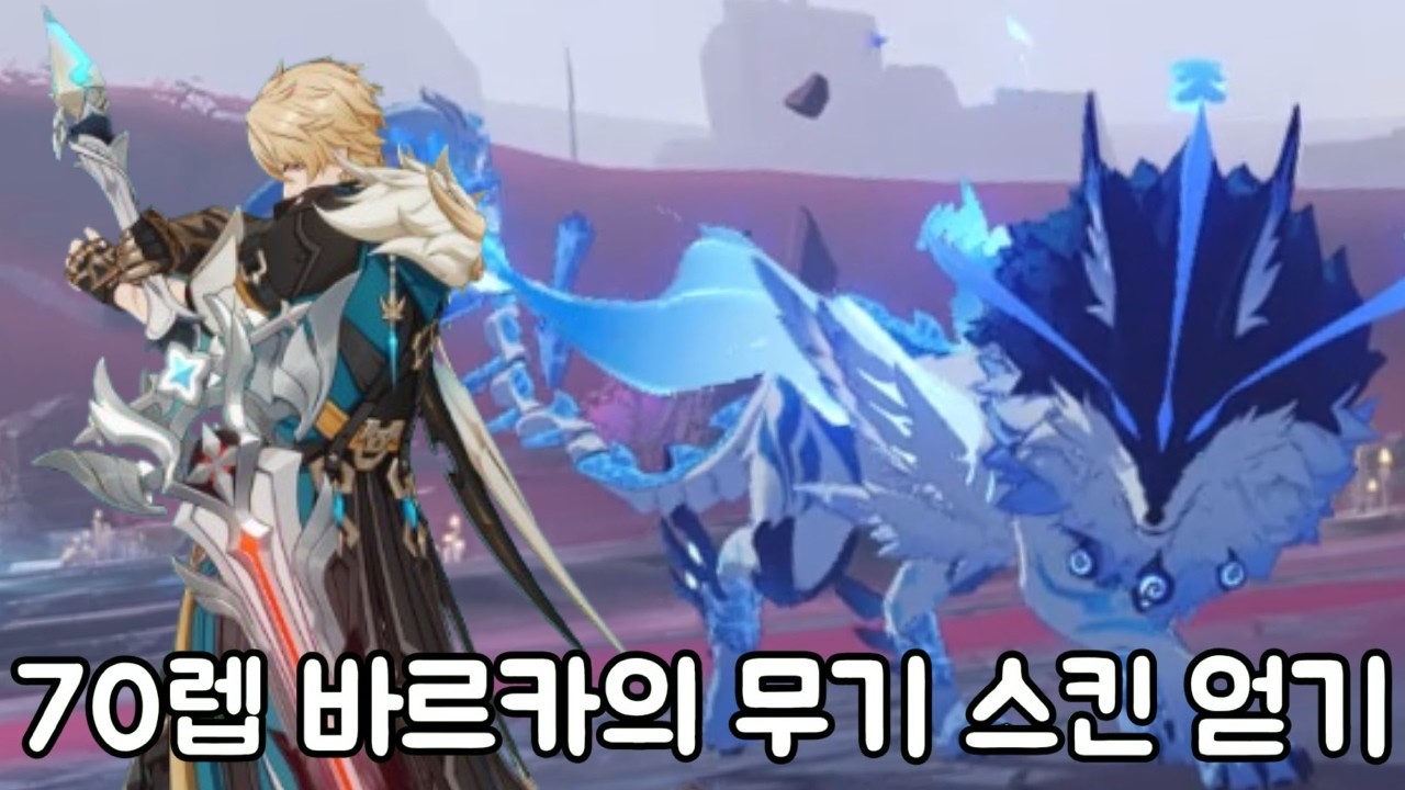 70렙 바르카 무기 스킨 얻기