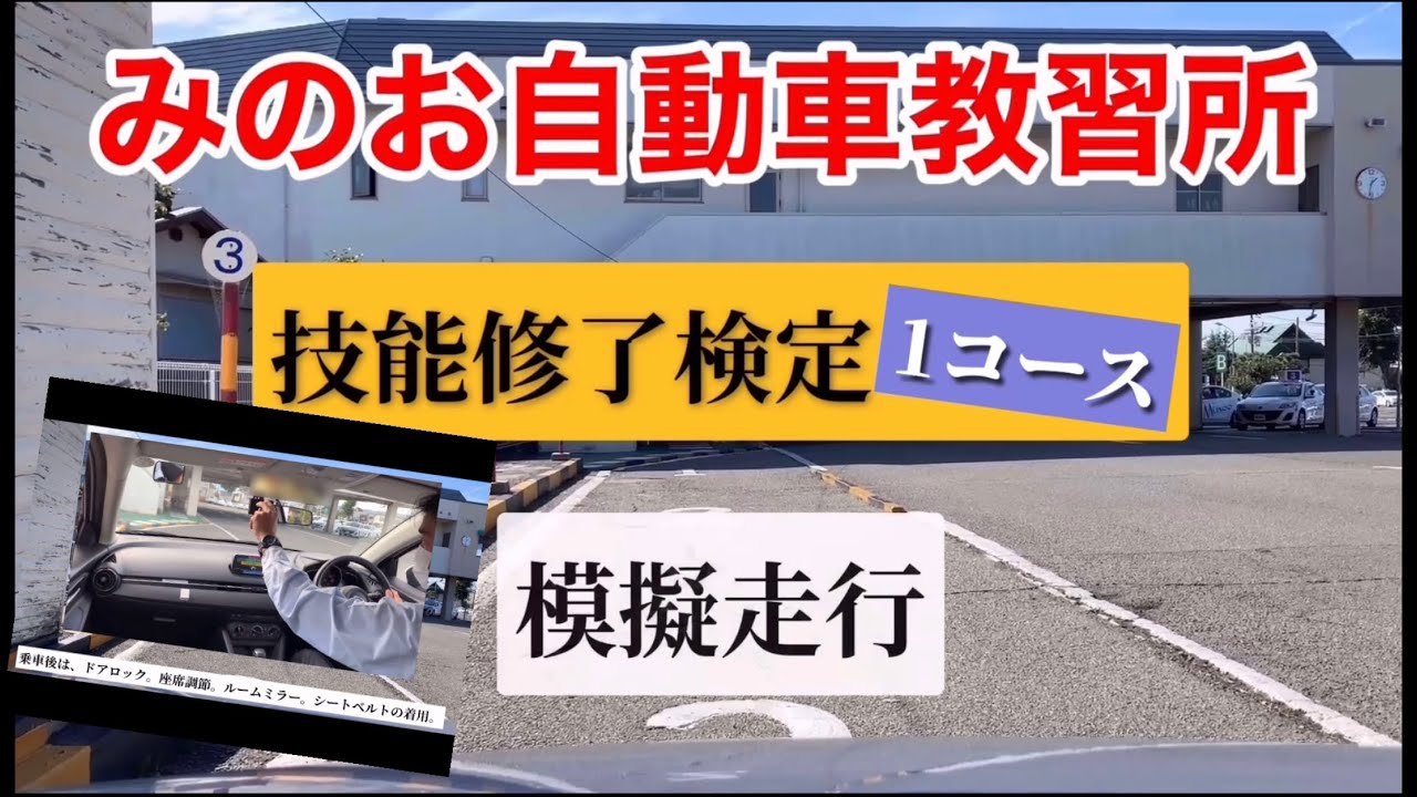 みのお自動車教習所　修了検定１コース㊙️模擬走行［2023永久保存版］脱輪時の復帰方法も解説。現役検定員による完全完走（解説入り）これで修了検定一発合格間違い無し！コメント受付中！