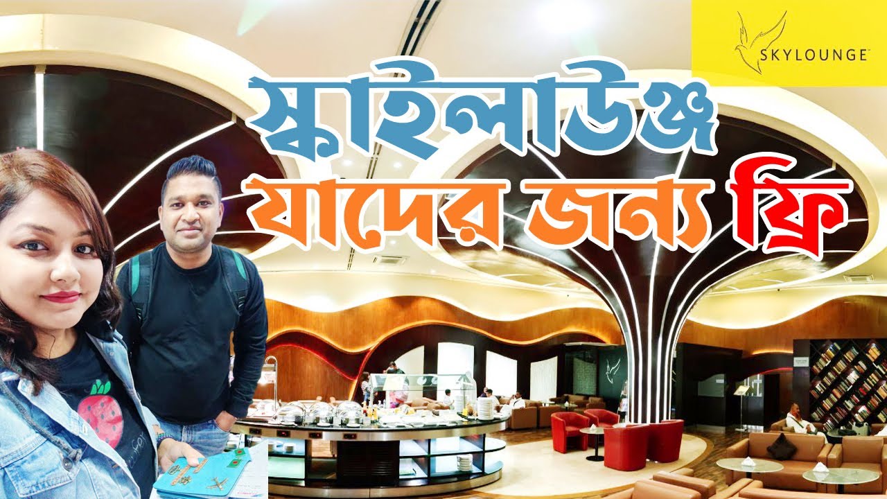 এয়ারপোর্টে ইবিএল স্কাইলাউঞ্জ 🛫 How to Access EBL SKY LOUNGE