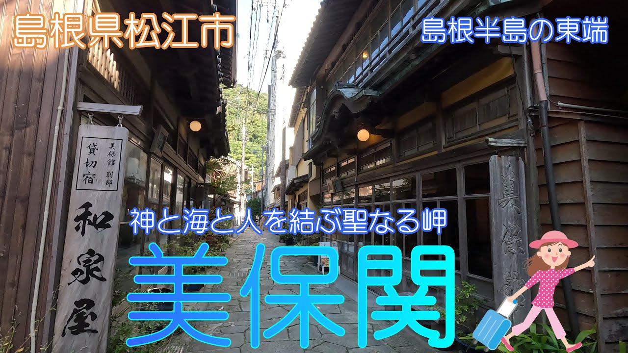 【島根県松江市】美保関でゆっくりした時間を感じました【美保神社】