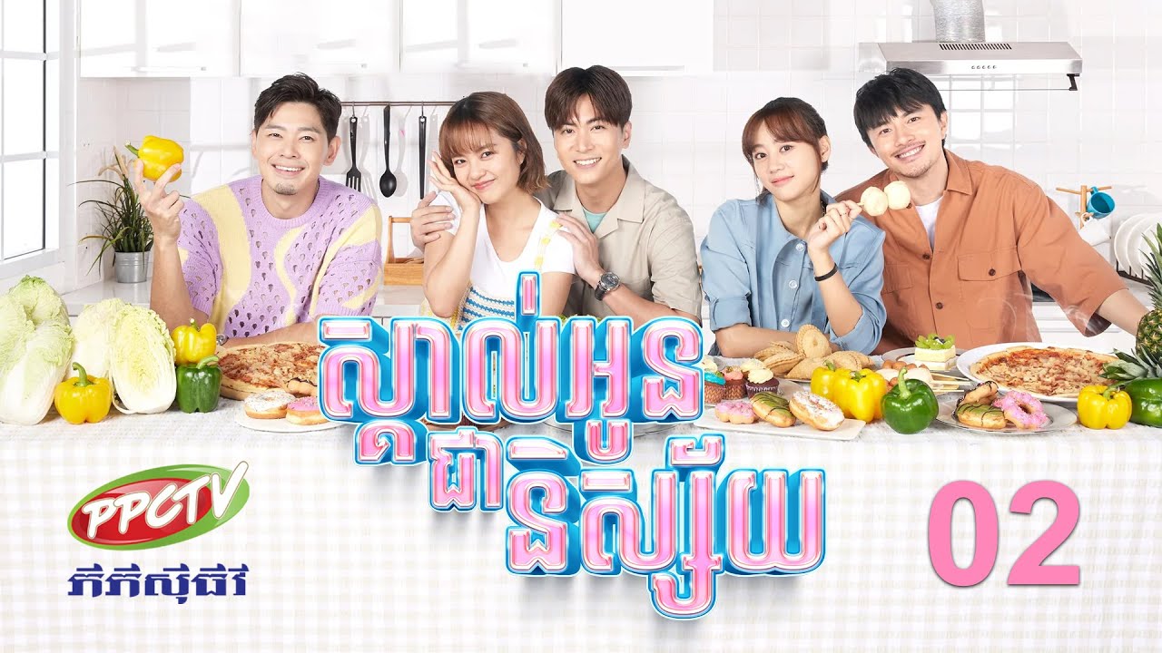 រឿង៖ ស្គាល់អូនជានិស្ស័យ | ភាគទី 02