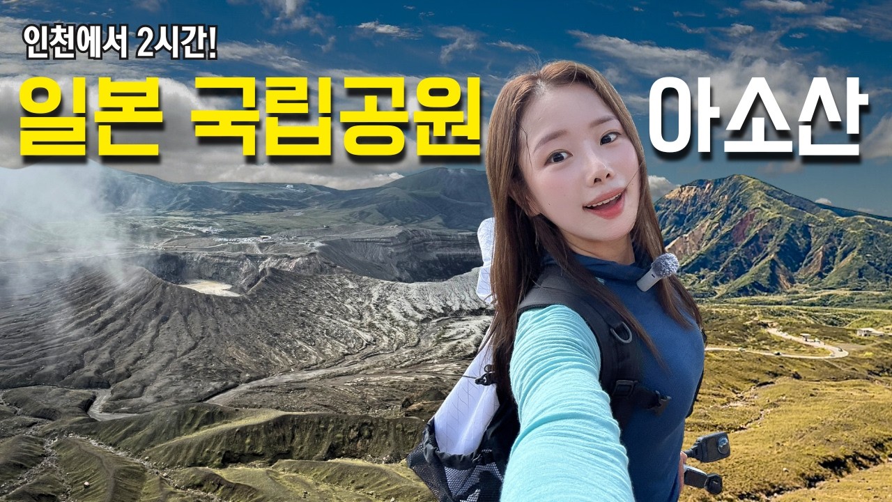 폭발 4년 후 현장에서 등산해보기 | 세계 최대 규모 화산 아소산