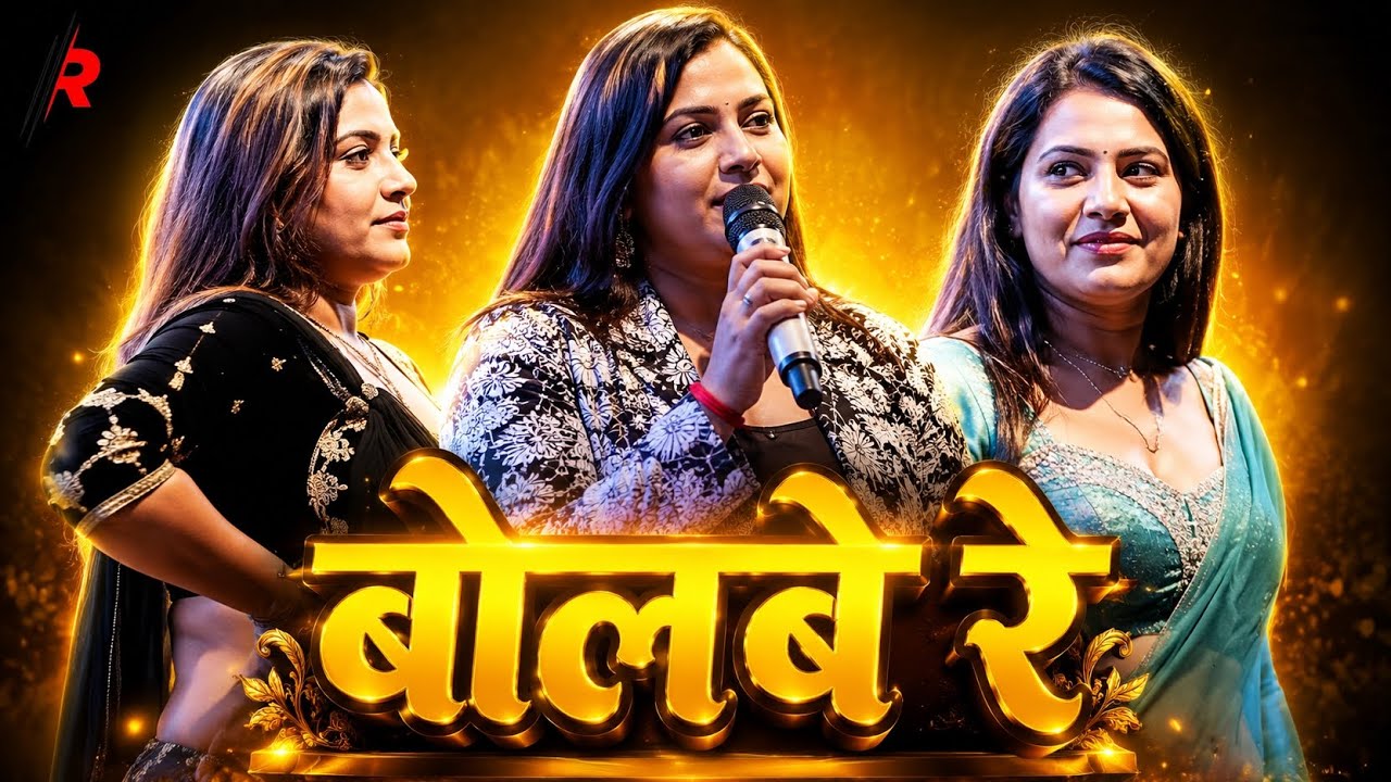 Anupama Yadav | बोलबे रे | Bolbe Re | Anupama Yadav New Stage Show Video 2026