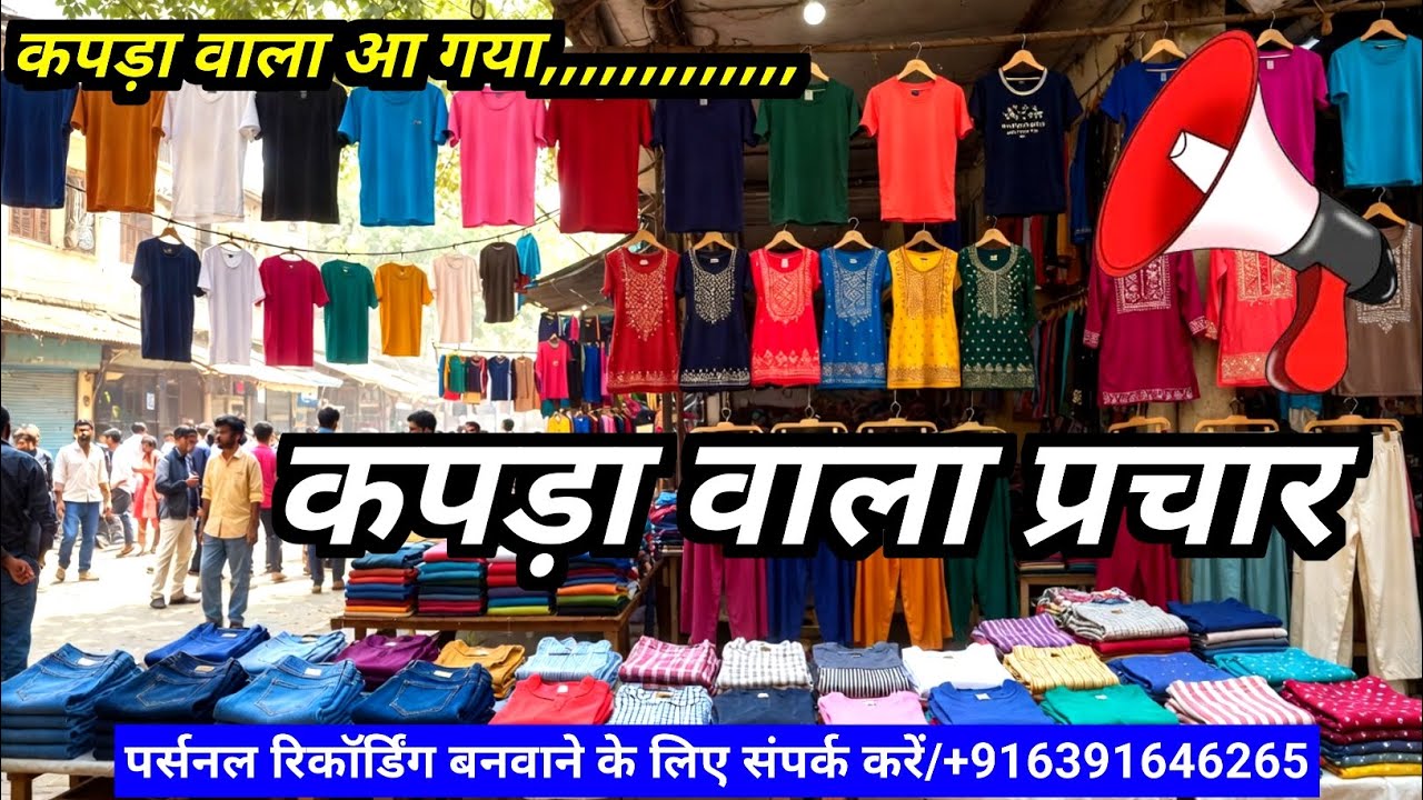रेडीमेड कपड़े | टी-शर्ट शर्ट जीन्स | कुर्ती प्लाजो नाइटी | आवाज़ वाला प्रचार