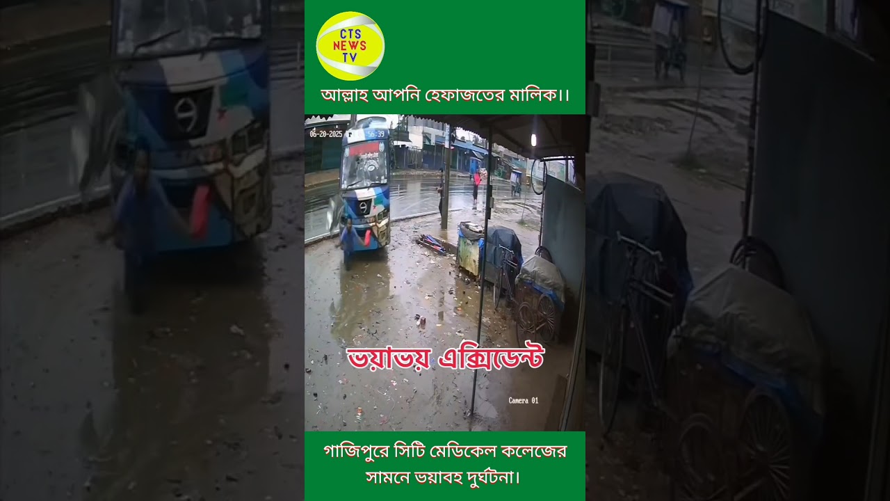 গাজিপুরে সিটি মেডিকেল কলেজের সামনে ভয়াবহ দুর্ঘটনা।। গাজিপুর এক্সিডেন্ট।। Gazipur accident.#CTSNEWSTV