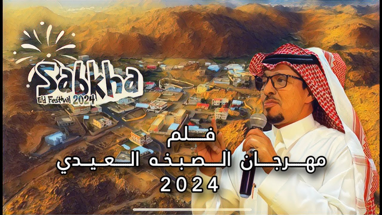 فلم فعاليات  مهرجان الصبخة العيدي ٢٠٢٤ - ١٤٤٥