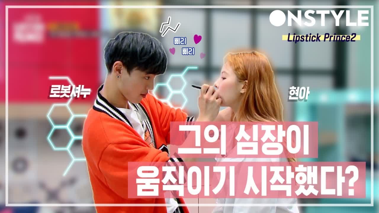 로봇셔누, 현아 앞에서 그의 심장이 움직이기 시작했다