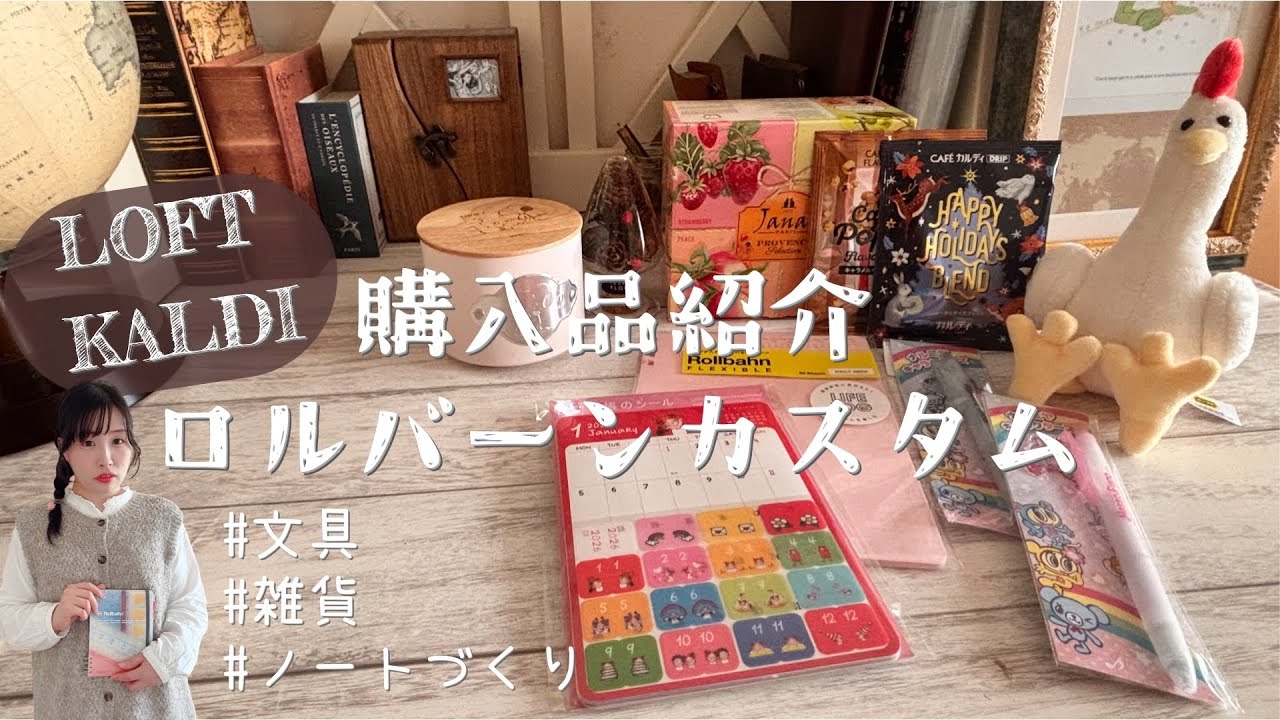 購入品紹介&ロルバーンカスタム＊LOFT / KALDIで出会った♡かわいい文具と雑貨たち