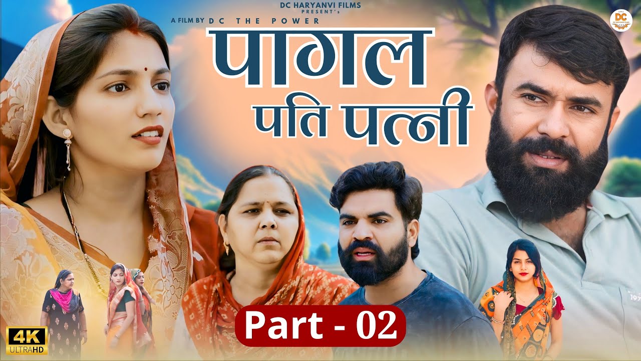 पागल पति पत्नी (भाग 2) : Haryanvi Natak 2024 || Naye Haryanvi Natak || DC Haryanvi Films