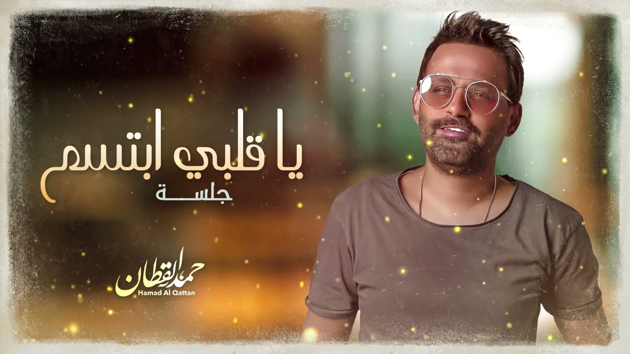 حمد القطان - ياقلبي ابتسم جلسه | 2023