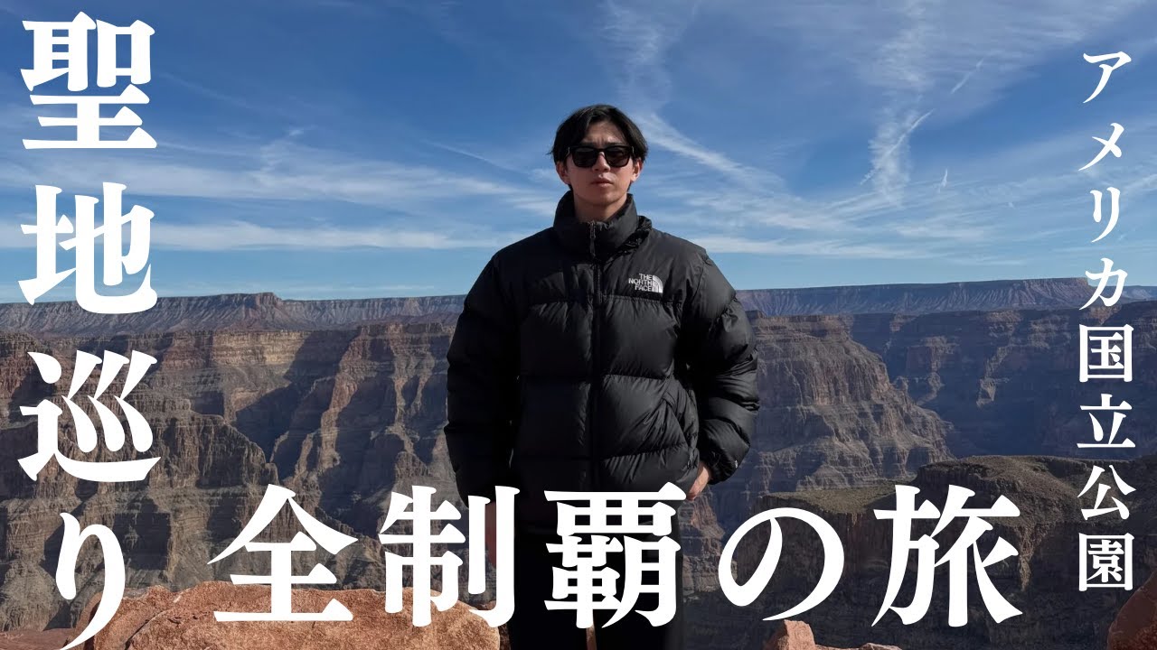 【アメリカ国立公園】絶対に人生に行き詰まったら行くべき場所