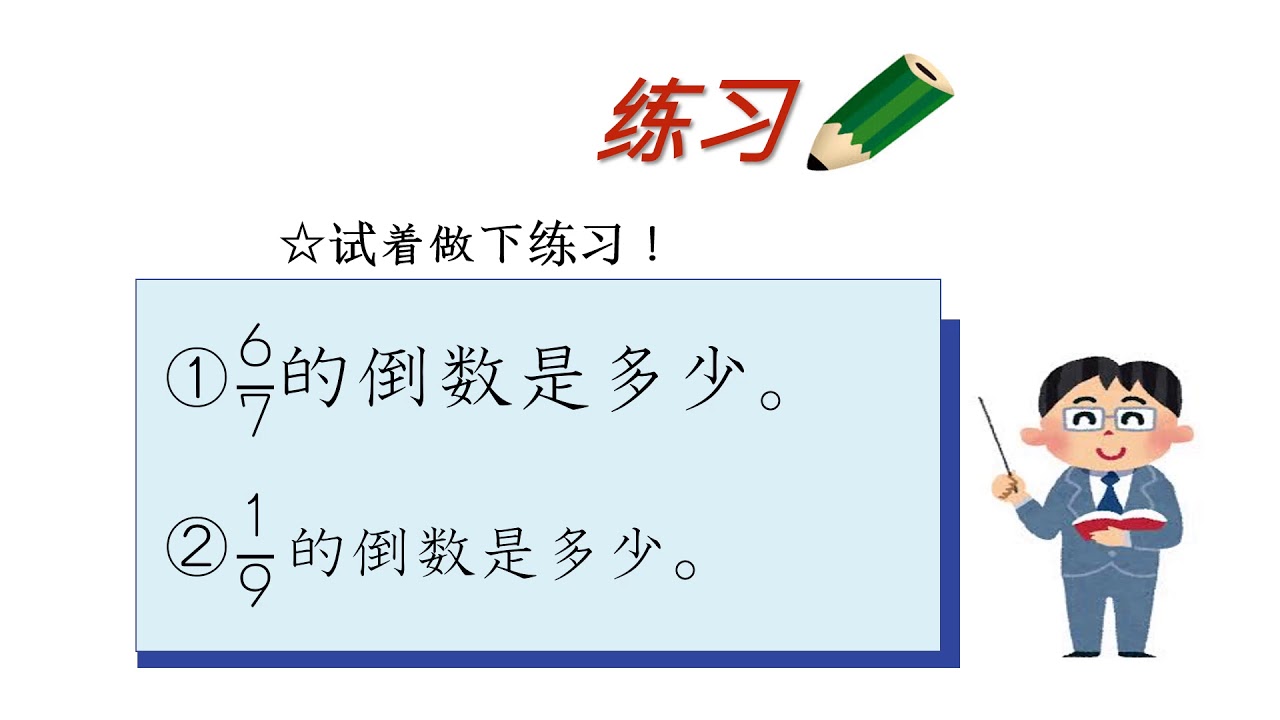 小6＿逆数＿逆数を理解する（中国語版）