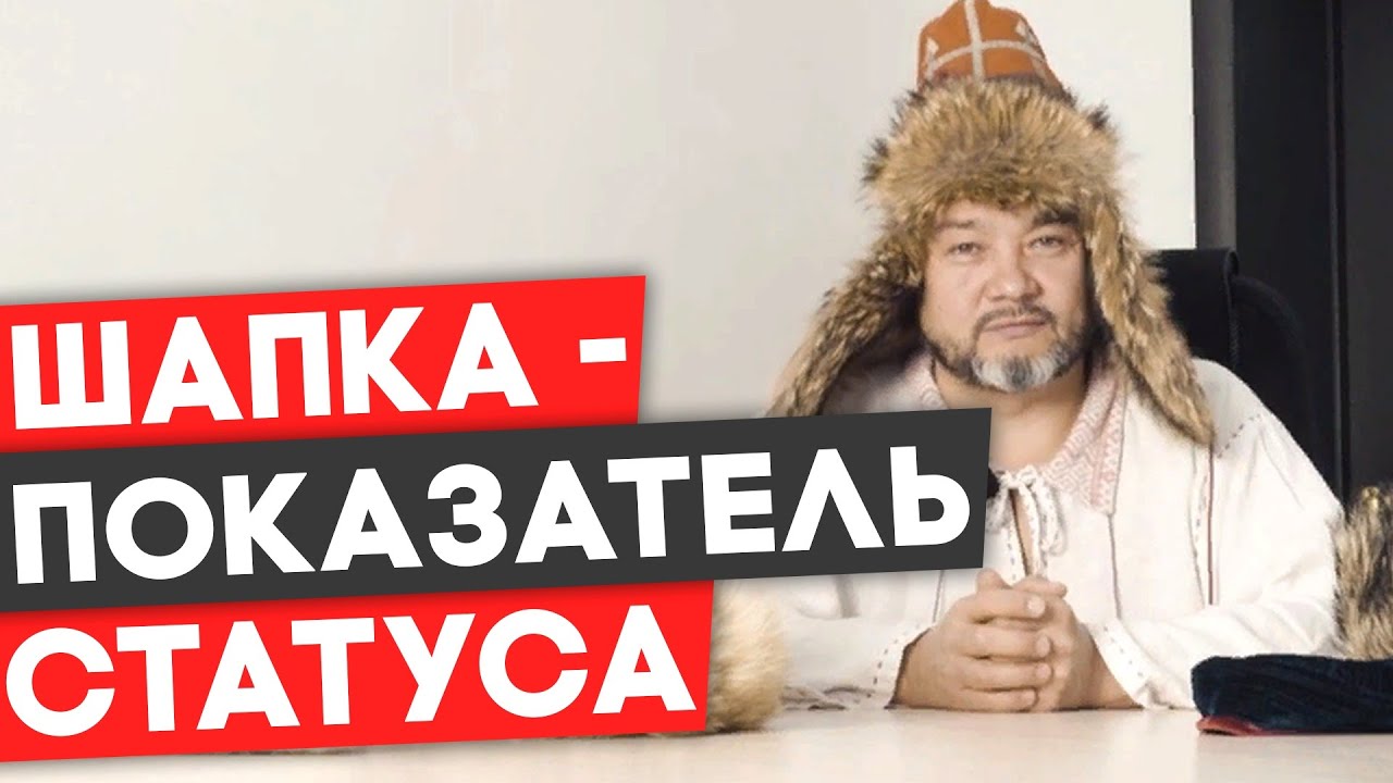 Шапка - показатель статуса. Головной убор кочевника
