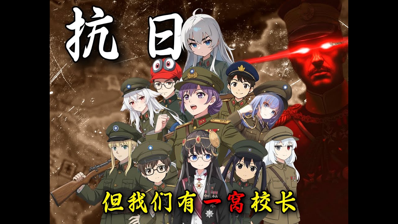 【钢铁雄心4】我们搞了一窝校长来抗日！丨11人联机献礼