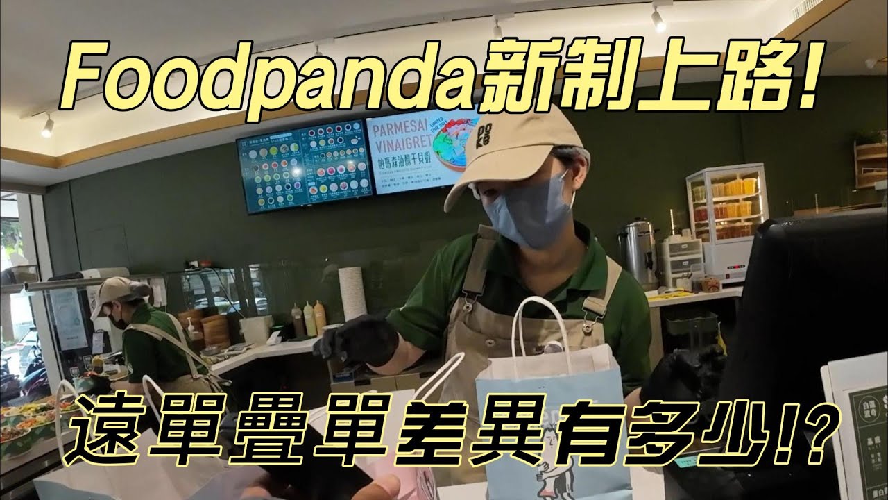 Foodpanda熊貓新制上路!遠單疊單差在哪!?