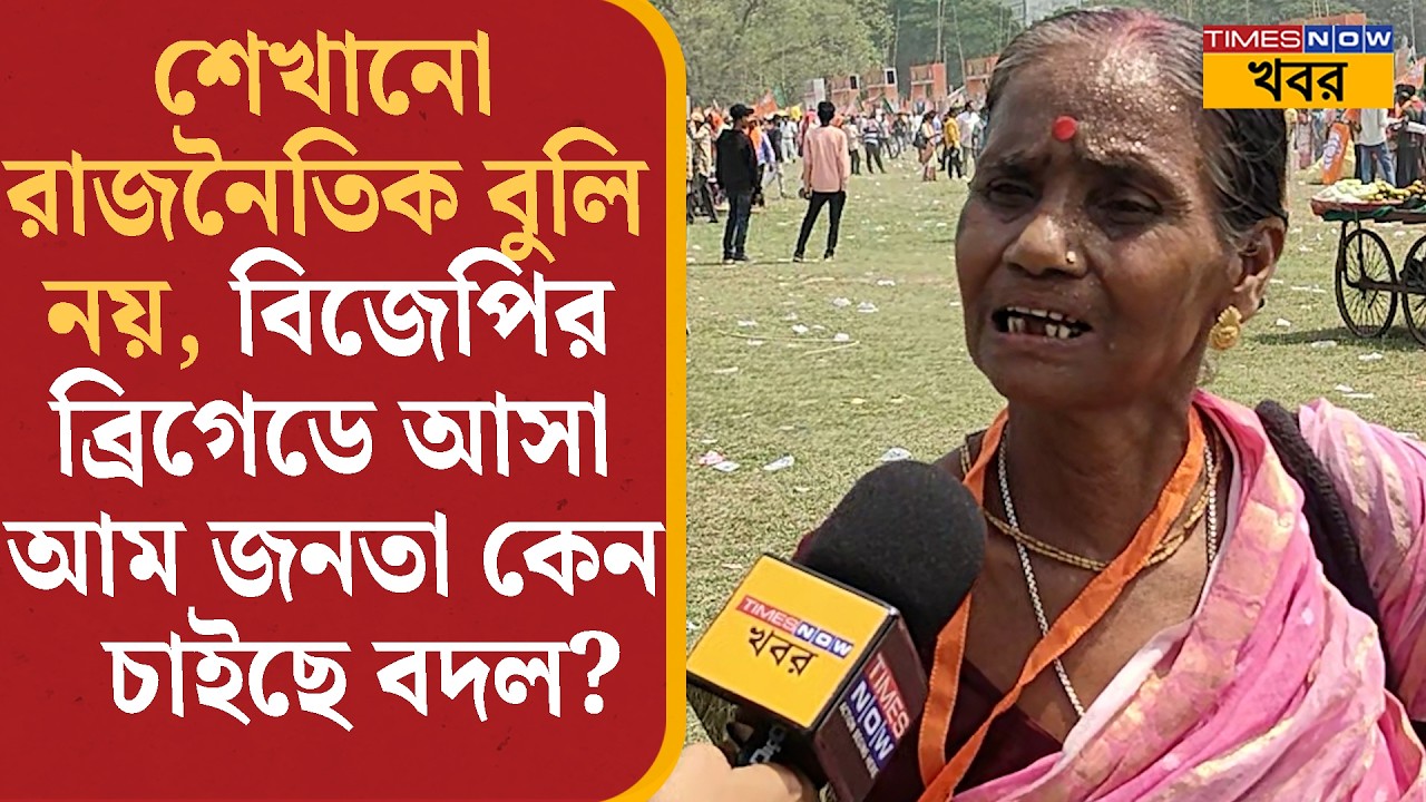 BJP-র ব্রিগেডে ধরা পড়ল সাধারণ মানুষের কিছু 'Raw'ইমোশন, তাঁরা কেন চাইছেন পরিবর্তন? #bengalelections