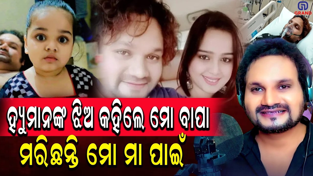 ହ୍ୟୁମାନଙ୍କ ଝିଅ କହିଲେ ମୋ ବାପା ମରିଛନ୍ତି ମୋ ମା ପାଇଁ #latestnews #humanesagar