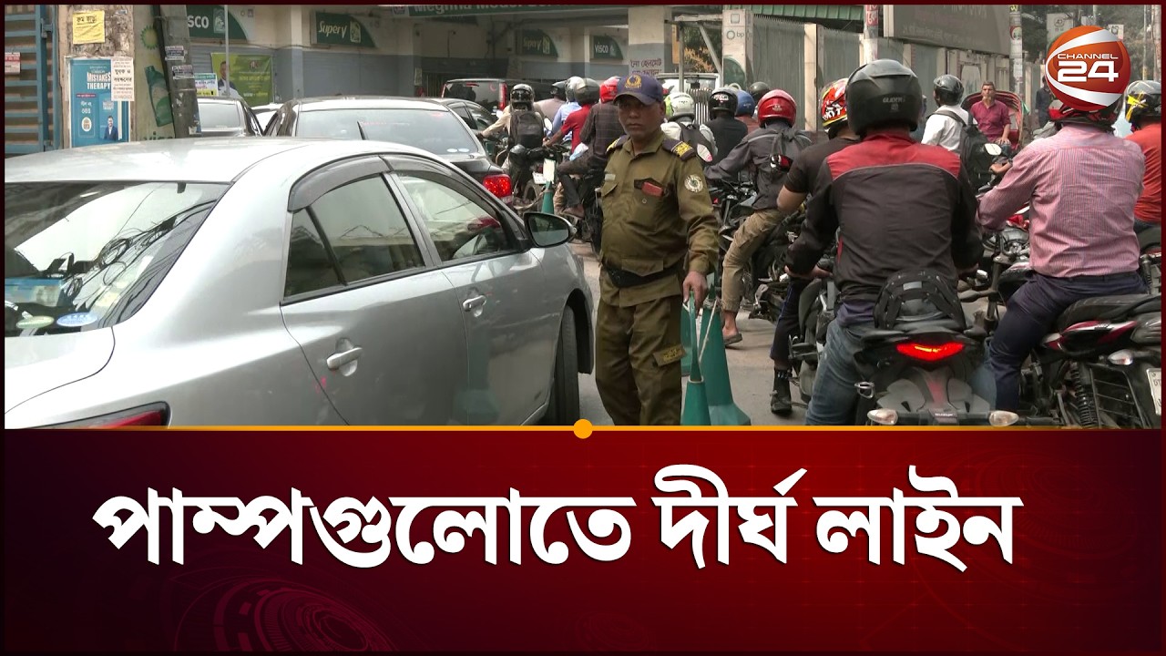 জ্বালানী সংকটের শঙ্কায় পাম্পগুলোতে দীর্ঘ লাইন | Fuel Price | Price Today |  Channel 24