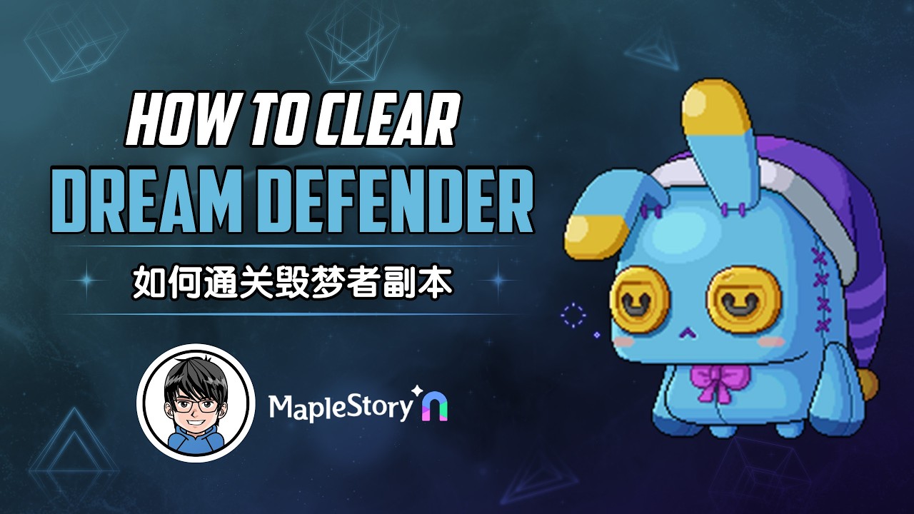 【MapleStoryN 枫之谷N】如何通关毁梦者副本, 你想知道的都在这! How To Clear Dream Defender, All You Want To Know Is Here!