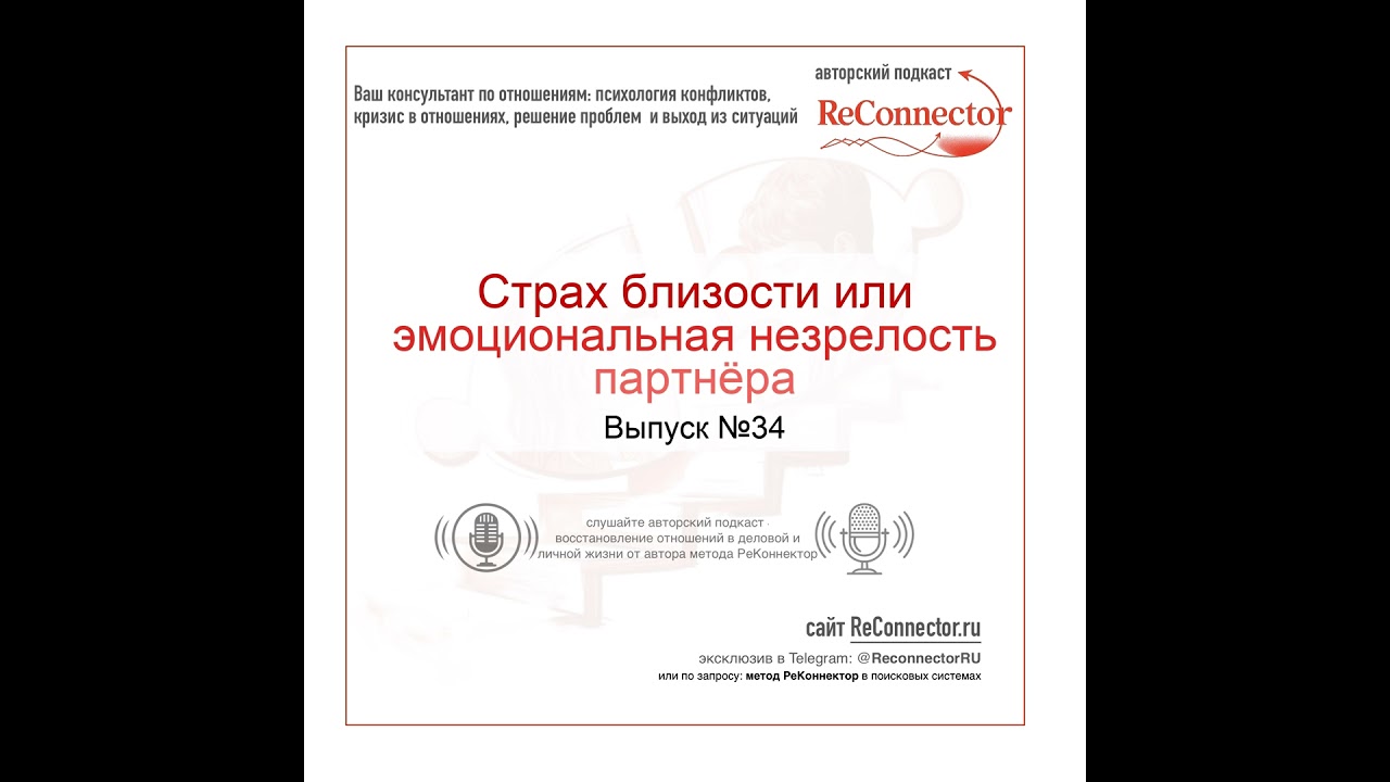 Страх близости или эмоциональная незрелость партнёра