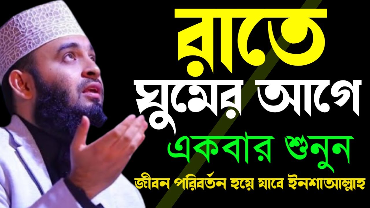 ✔🔴রাতে ঘুমানোর আগে ওয়াজটি ১বার শুনুন ঘুম ভালো হবে মন ভালো হবে=Mizanur Rahman Azhari/তাং=Jan 19, 2026