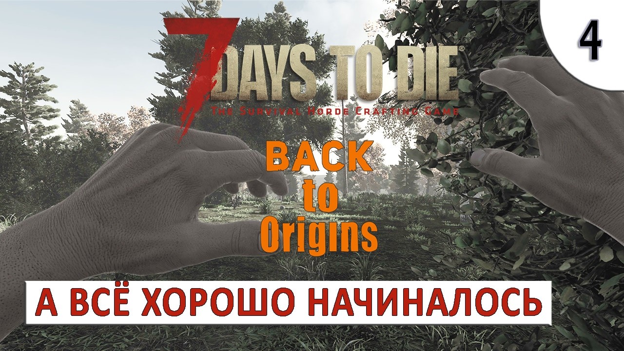7 DAYS TO DIE (BACK TO ORIGINS) ПРОХОЖДЕНИЕ #4 - А ТАК ВСЁ ХОРОШО НАЧИНАЛОСЬ