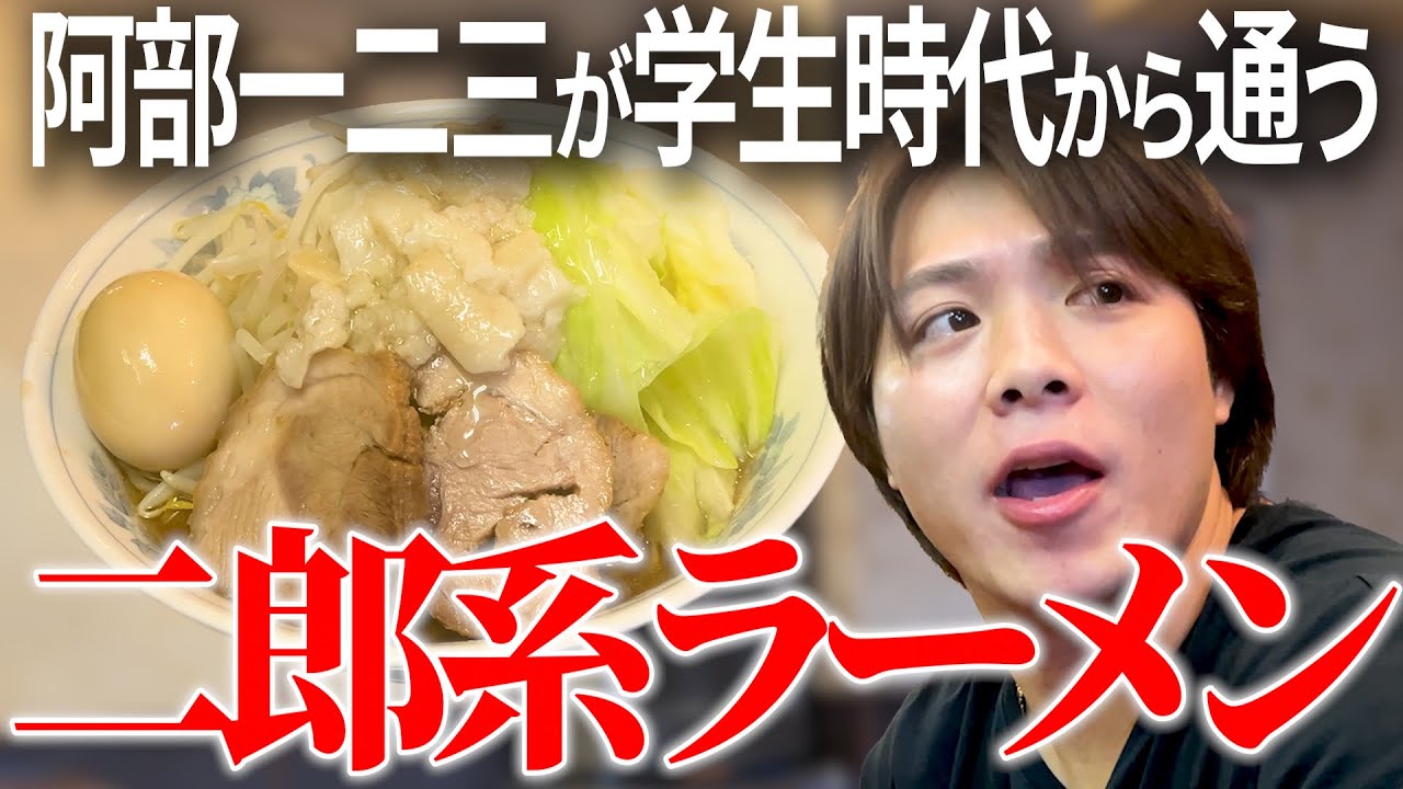【金メダリストの日常】阿部一二三、二郎系ラーメン屋で青春時代を語る【らーめん 陸】