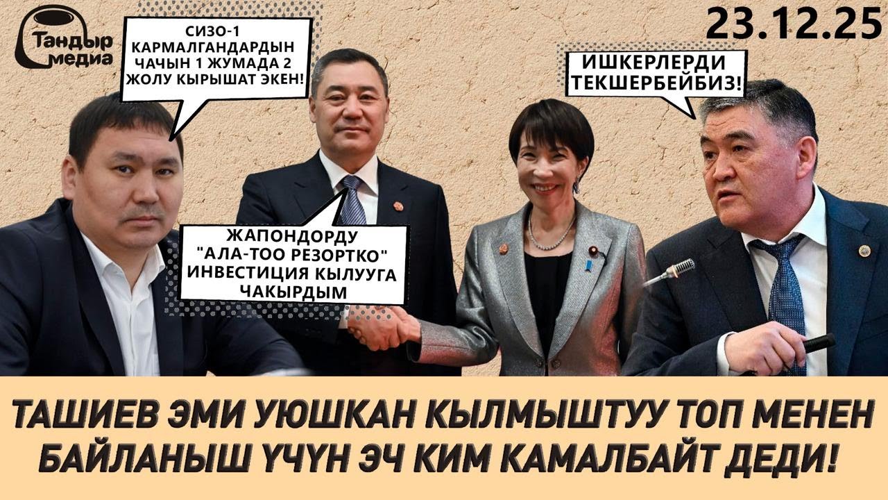 Камчыбек Ташиев: ЭМИ ИШКЕРЛЕРДИ ТЕКШЕРҮҮГӨ ЖАНА ОПГ МЕНЕН БАЙЛАНЫШ ҮЧҮН ЖАРАНДАРДЫ КАМООГО БОЛБОЙТ