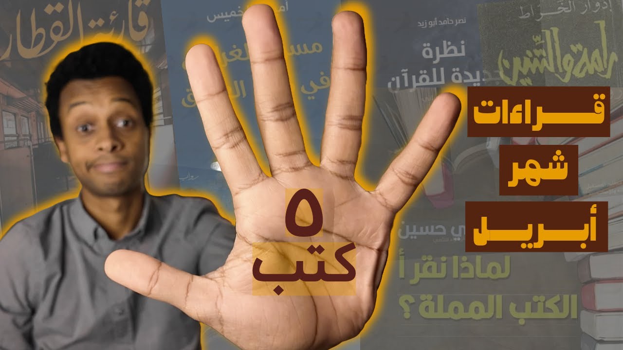 هوامش قارئ - قراءات شهر أبريل