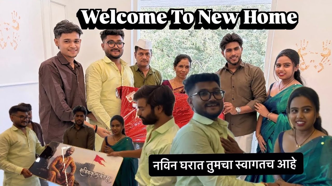 नविन घरात तुमचा स्वागत आहे 