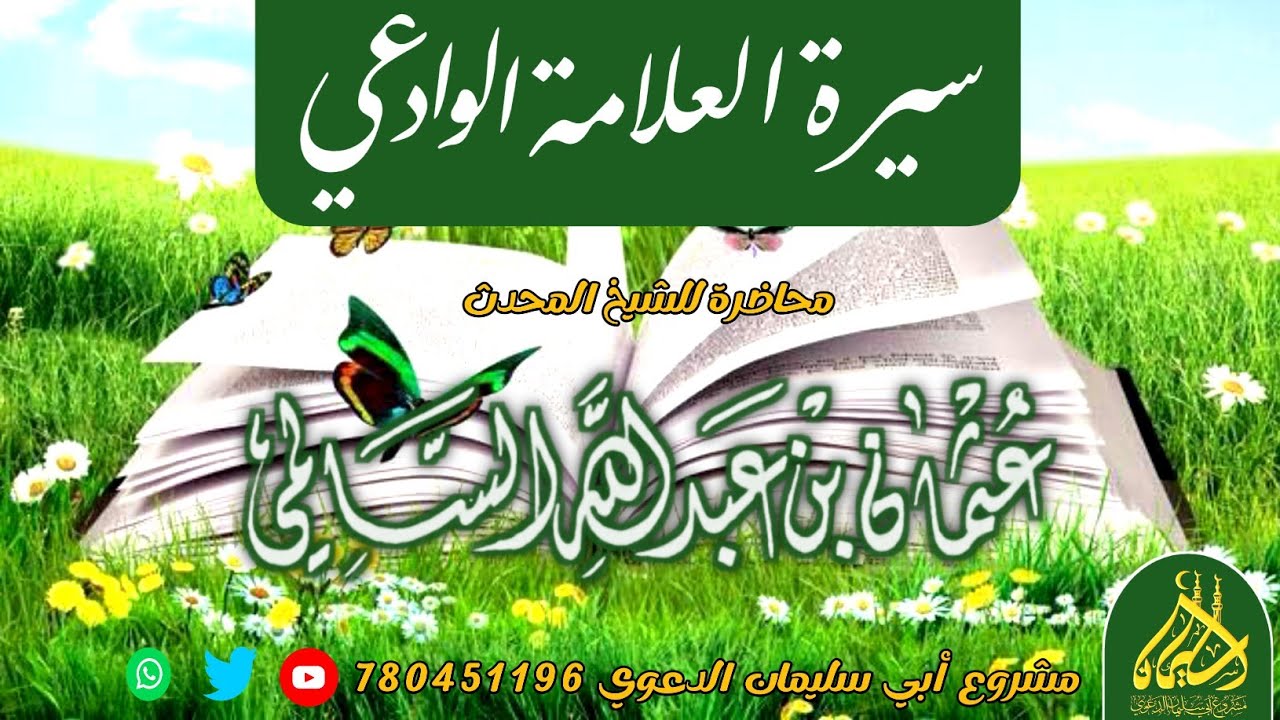 سيرة العلامة الوادعي محاضرة الشيخ المحدث عثمان السالمي في دار الحديث بالفيوش