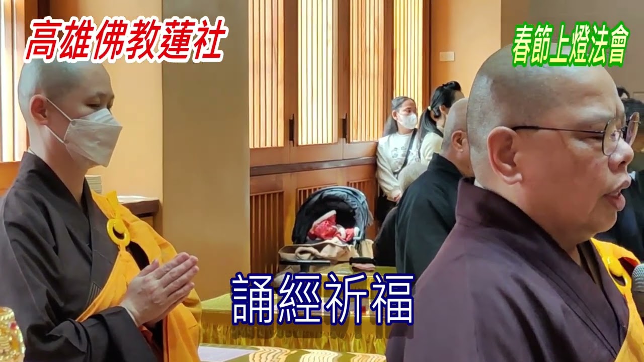 高雄佛教蓮社春節上燈法會（誦經祈福二）