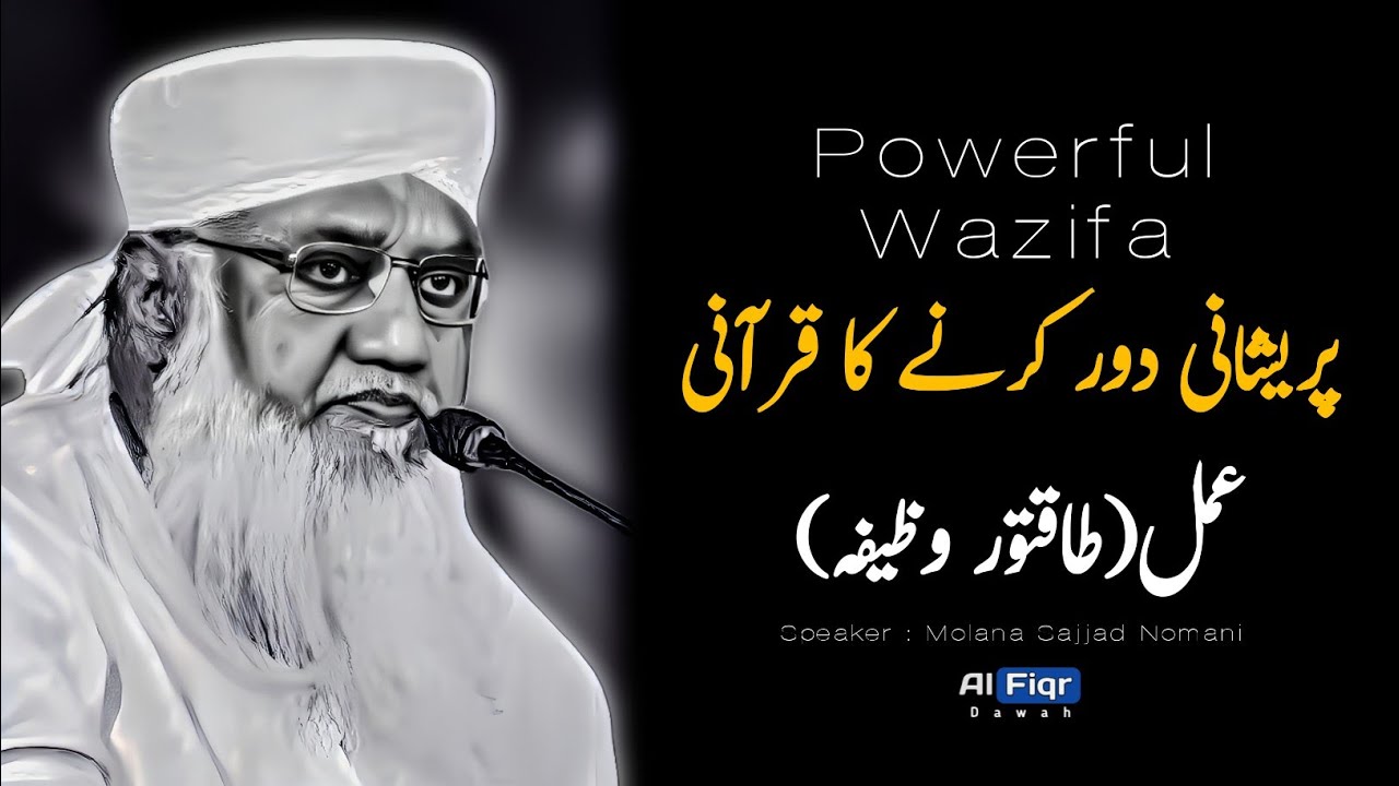 Har Preshaani Door Krne Ka Qurani Amal | Powerful Wazifa | Molana Sajjad Nomani