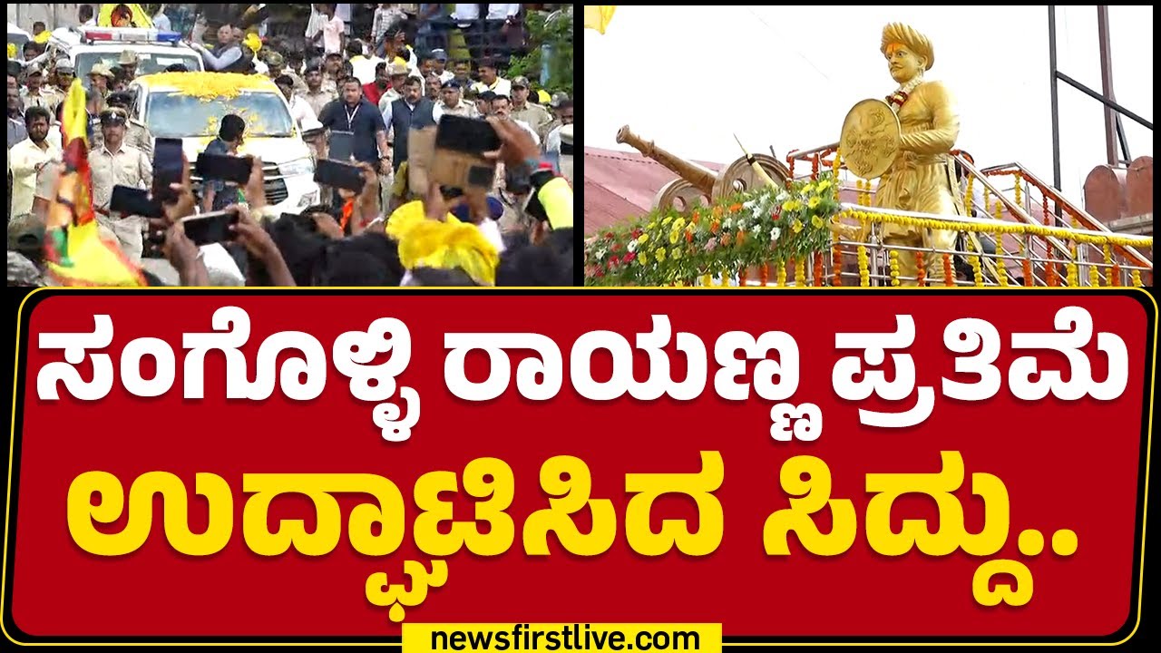 Sangolli Rayanna ಪ್ರತಿಮೆ ಉದ್ಘಾಟಿಸಿದ CM Siddaramaiah..| Belagavi | Congress | @newsfirstkannada