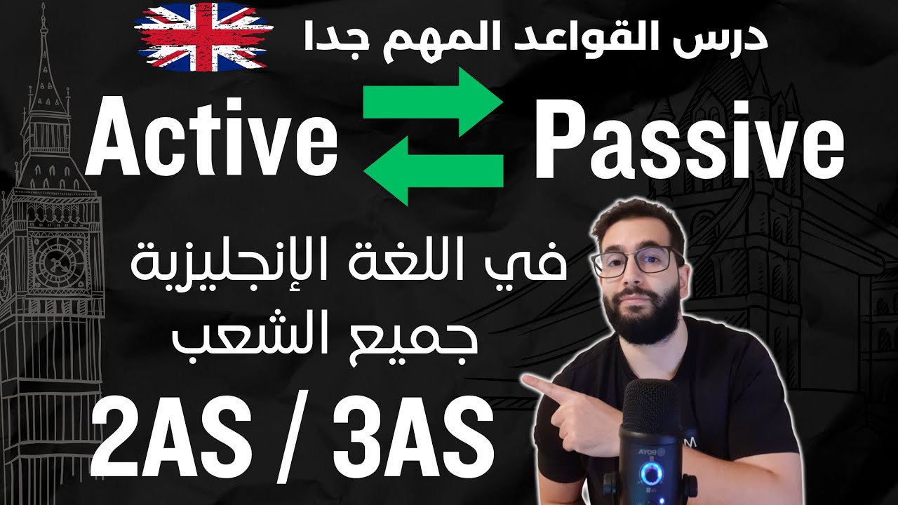 Active and Passive voice 2AS / 3AS  درس القواعد المهم جدا