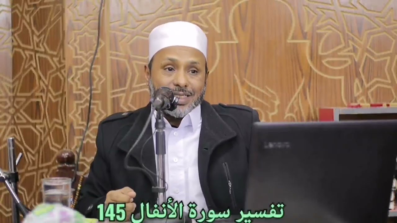 تفسير سورة الأنفال 145 