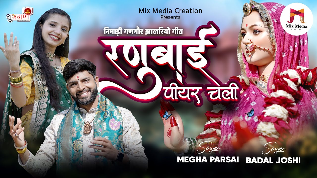 रनुबाई पीयर चली || निमाड़ी गणगौर गीत || Dhaniyar Ji Sang M || #jhalriyo || बादल जोशी & #मेघा परसाई