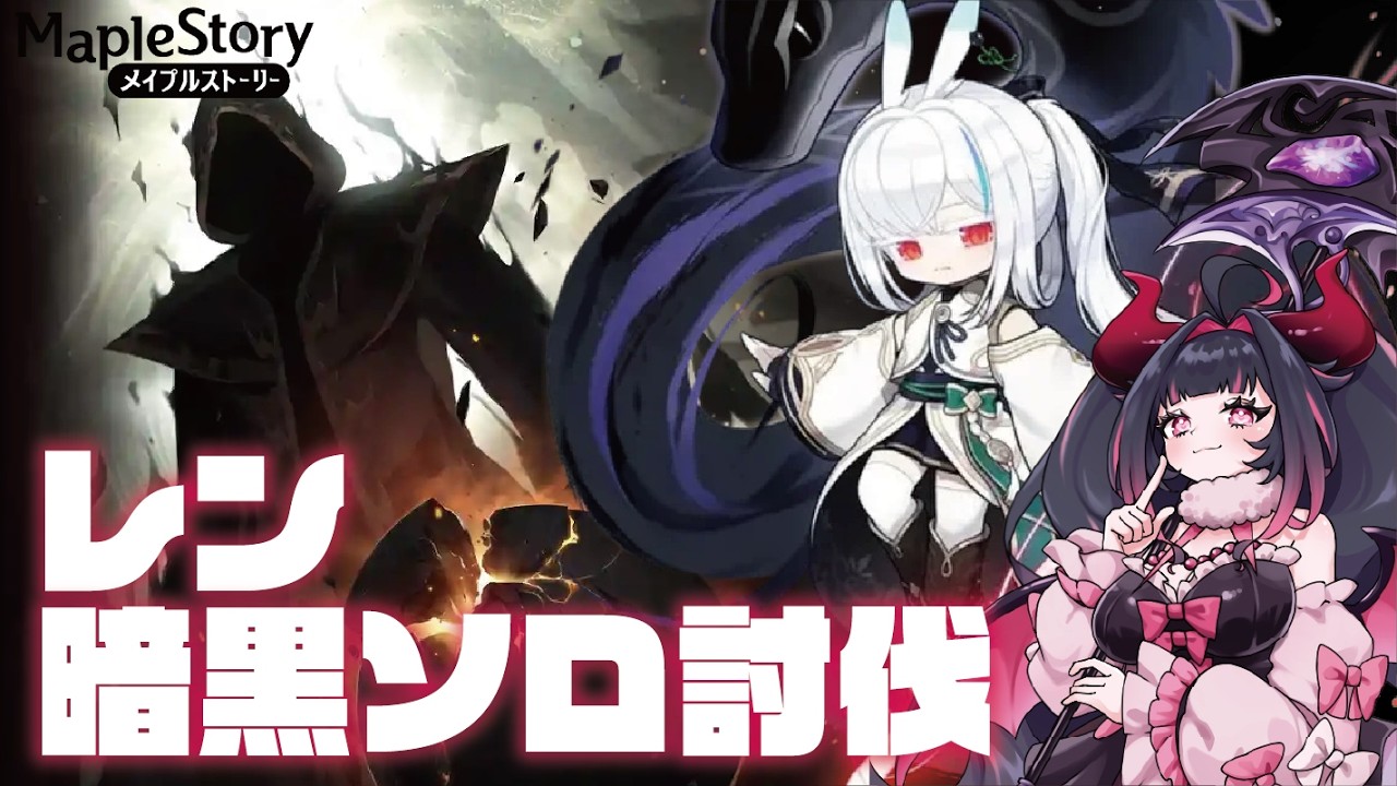 【MapleStory】🌸チャレ鯖レン🐾暗黒＋Nセレンソロ＋Hボス全部する✨ #メイプルストーリー #vtuber #메이플