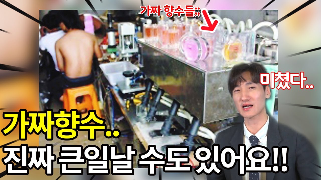 직접 가짜향수 성분분석 해봤습니다 (충격주의;;;;)