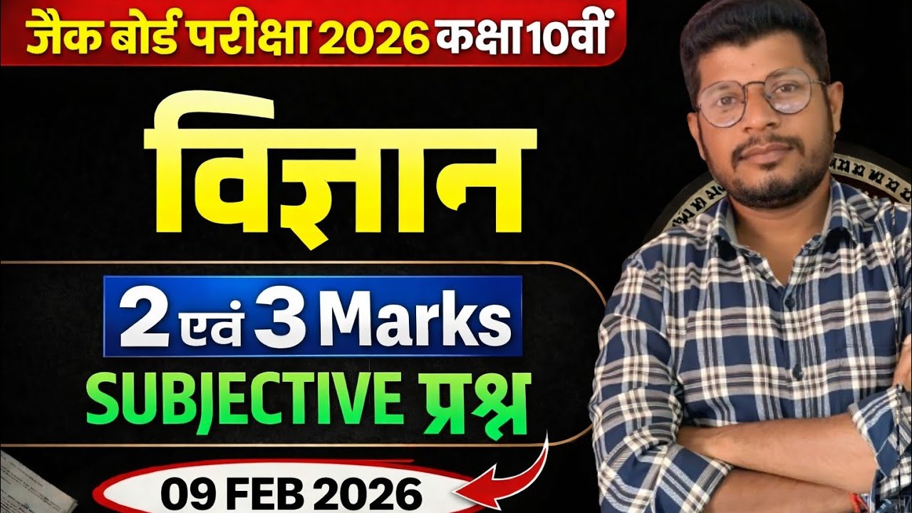 Class 10 Science VVI Questions 2026 | JAC Board Exam 2026 | रट लो ये प्रश्न, 100% यही आएगा!