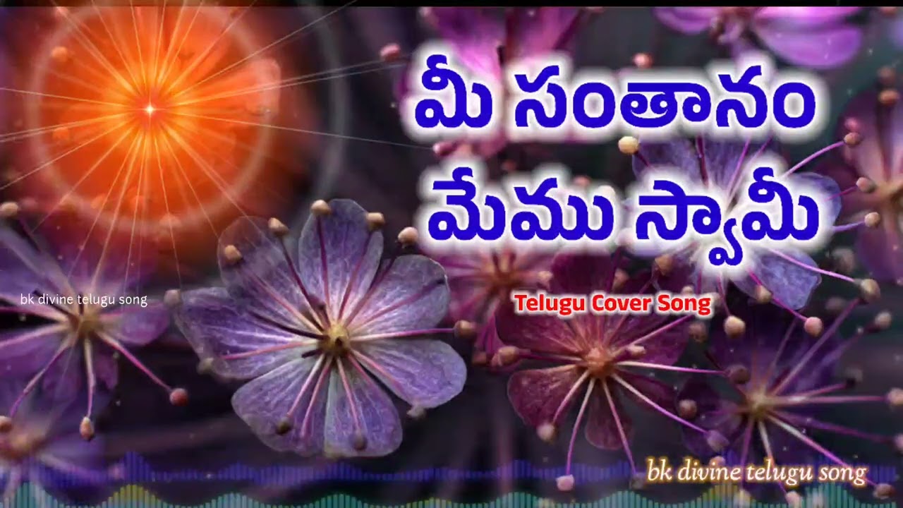 మీ సంతానం మేము స్వామి Bk Divine Telugu song #bktelugusong #bramhakumaris #awakening 