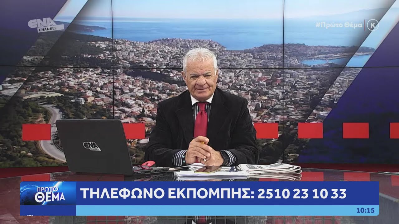 ΔΕΙΤΕ ΤΩΡΑ ΤΗΝ ΕΚΠΟΜΠΗ ΠΡΩΤΟ ΘΕΜΑ 05 02 26