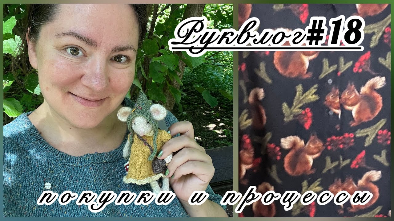 Руквлог#18/25: покупки и процессы