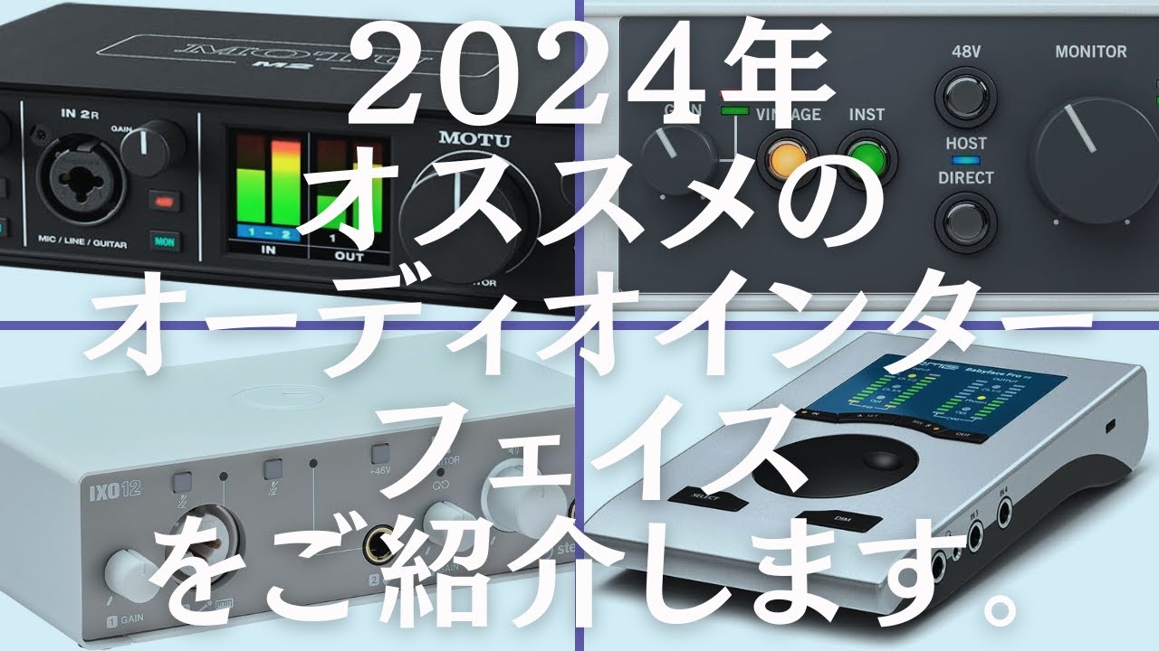 2024年おすすめのオーディオインターフェイスをご紹介します。