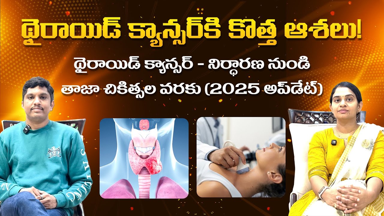 థైరాయిడ్ క్యాన్సర్? తెలుసుకోండి ముఖ్యమైన నిజాలు || Thyroid Cancer :The one you can Beat !